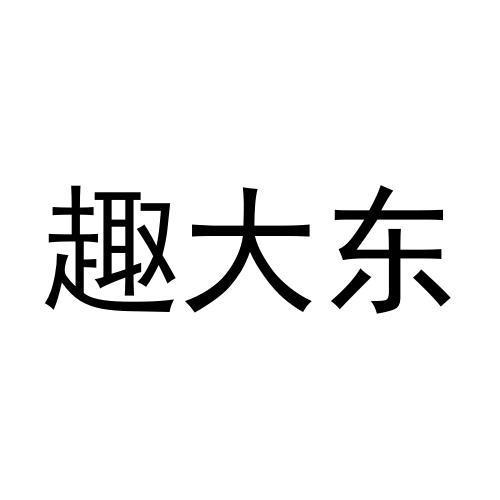 趣大东
