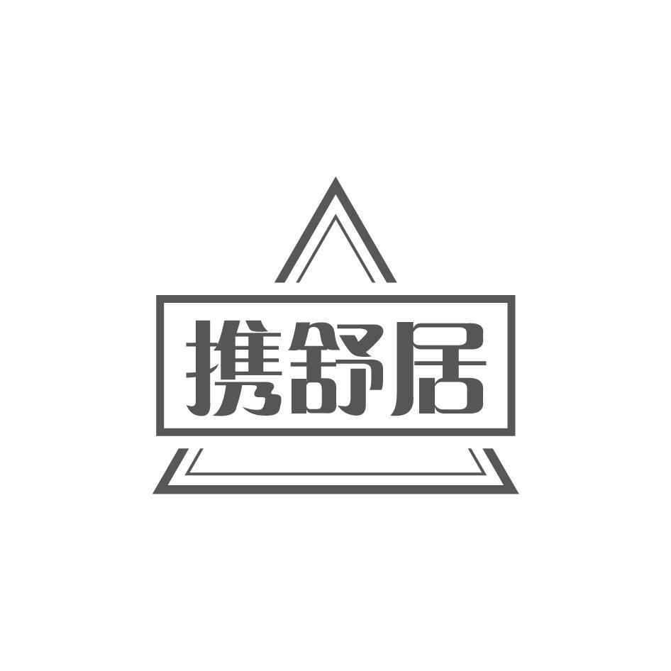 携舒居