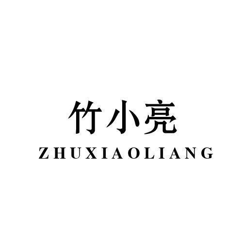 竹小亮