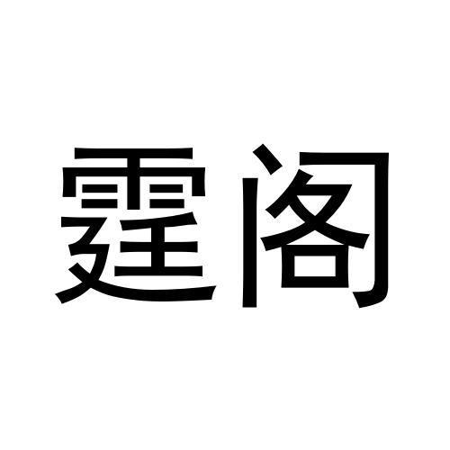 霆阁