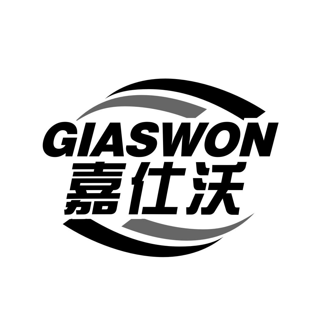 嘉仕沃GIASWON