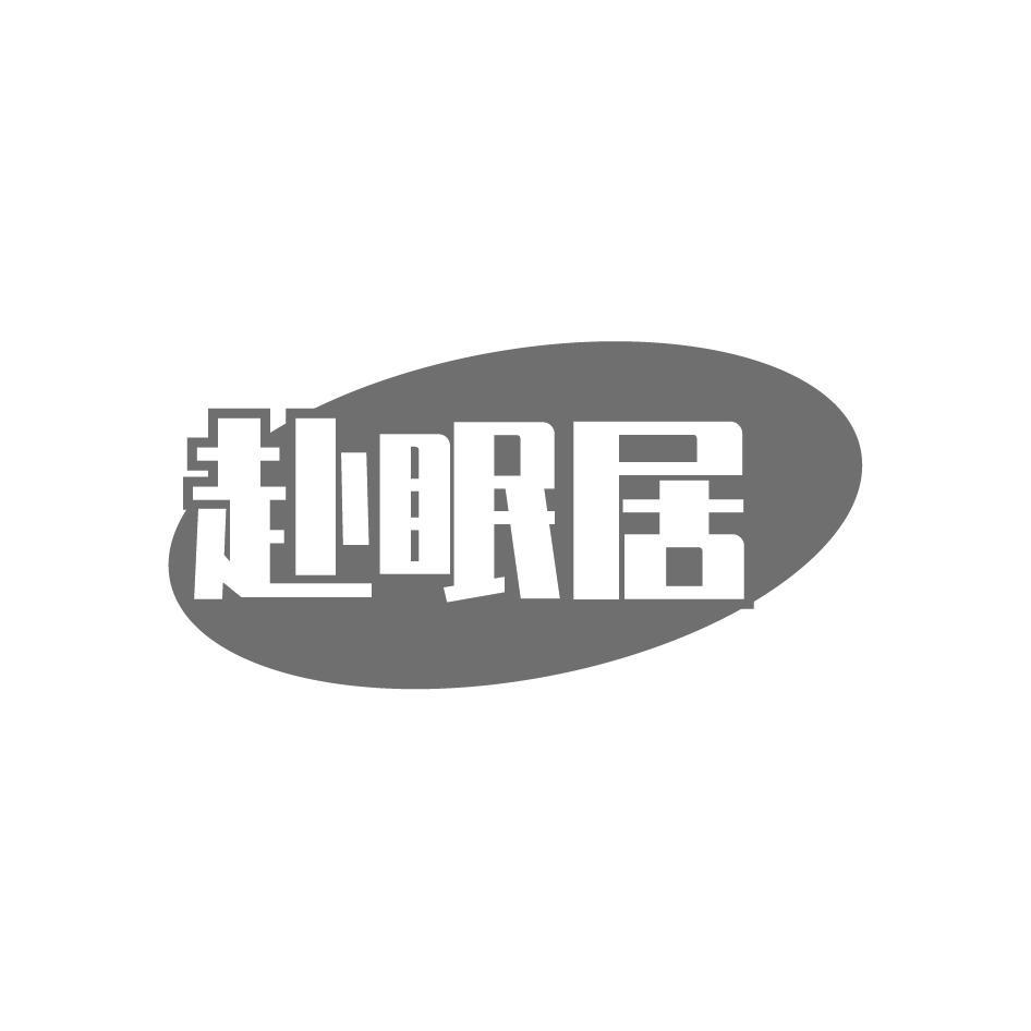 赴眠居
