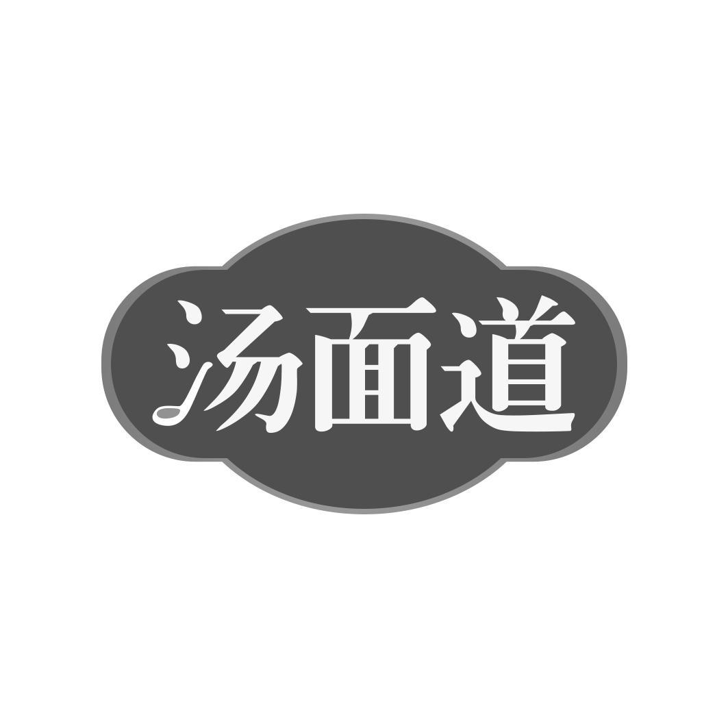 汤面道