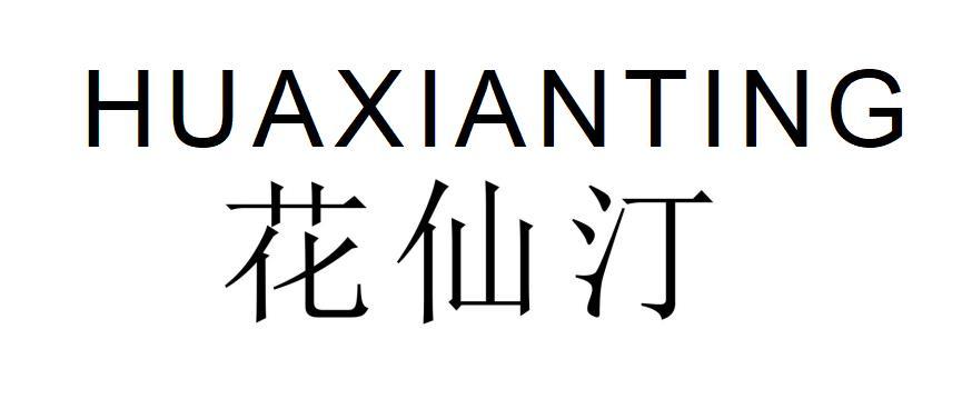 花仙汀