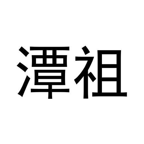 潭祖