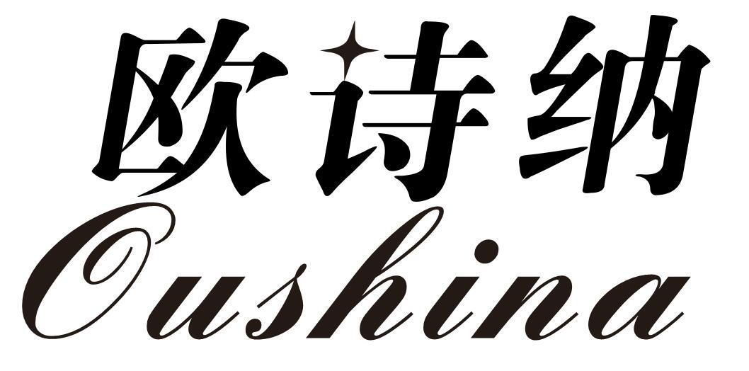 欧诗纳
