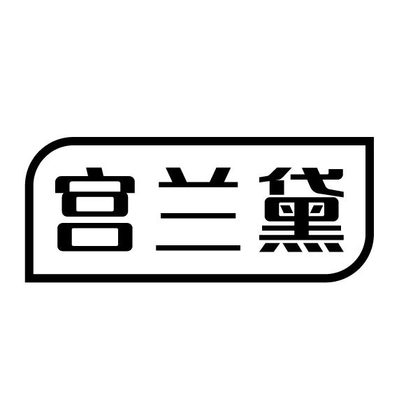 宫兰黛
