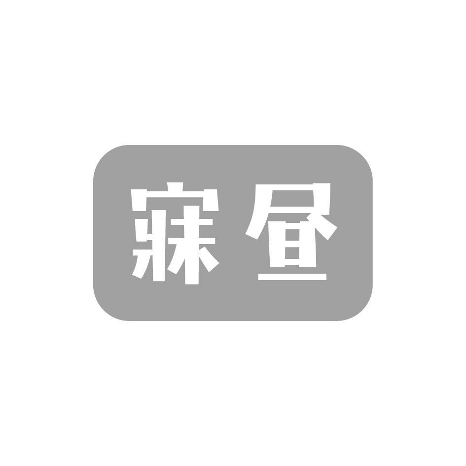 寐昼