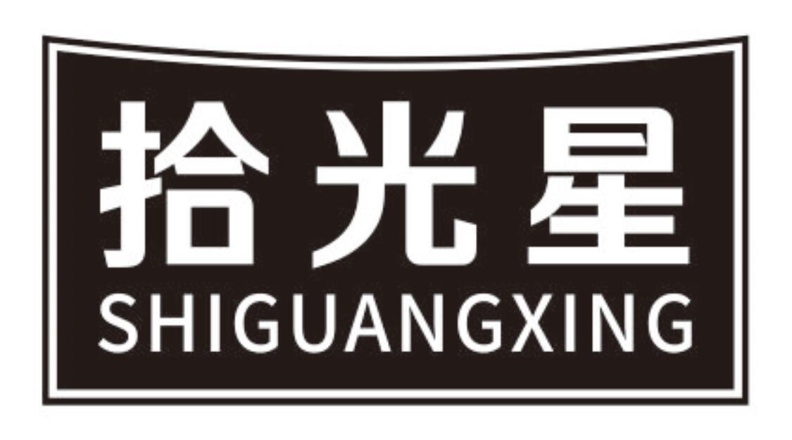 拾光星SHIGUANGXING