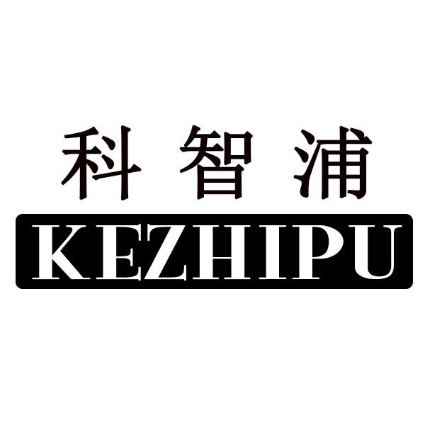 科智浦