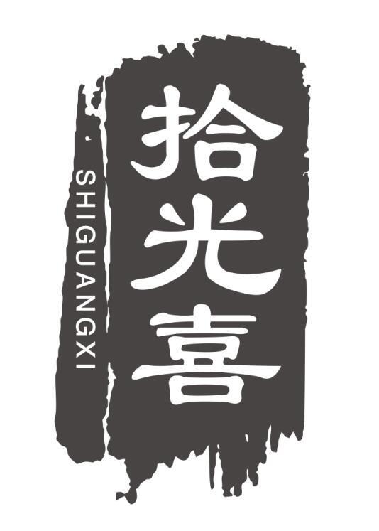 拾光喜