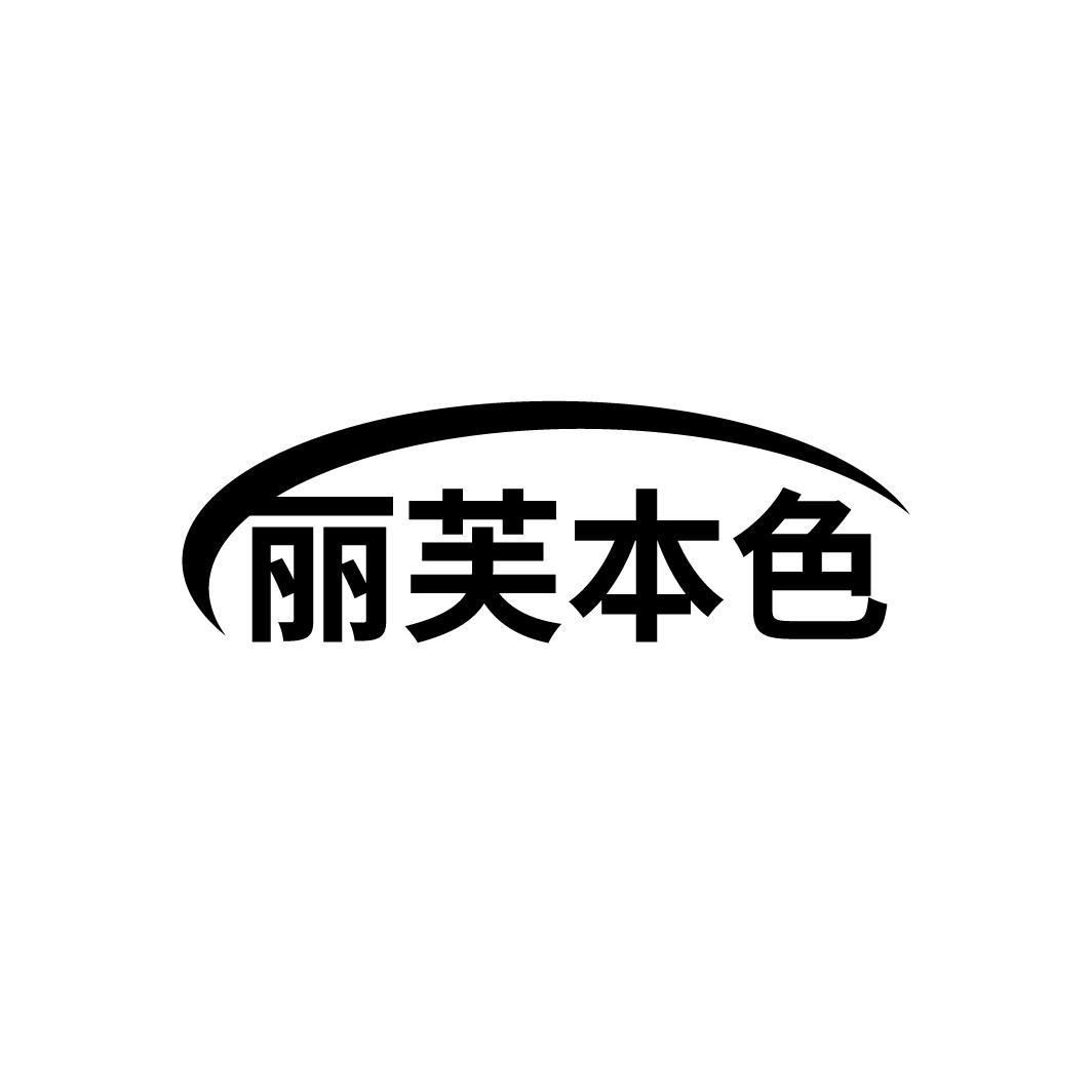 丽芙本色