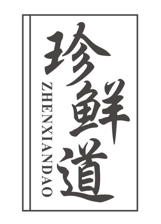 珍鲜道ZHENXIANDAO