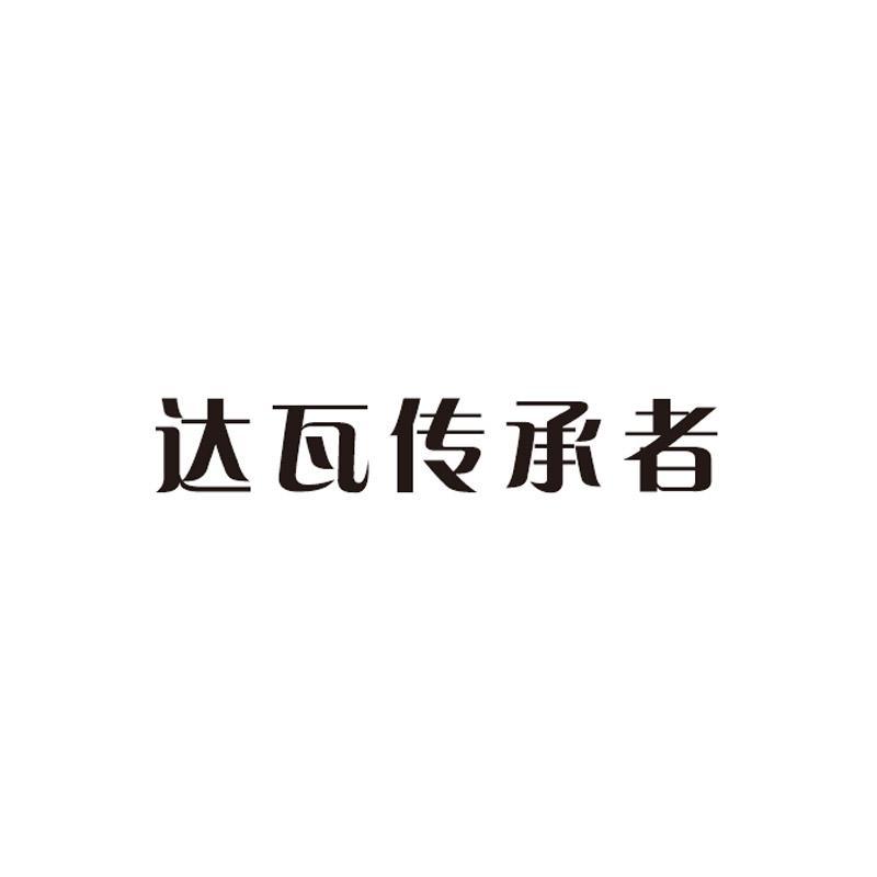 达瓦传承者