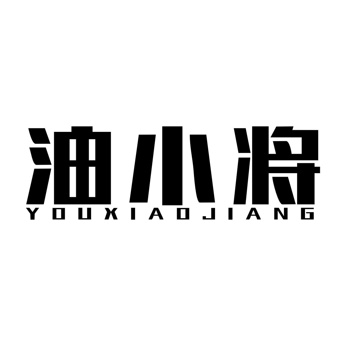 油小将YOUXIAOJIANG