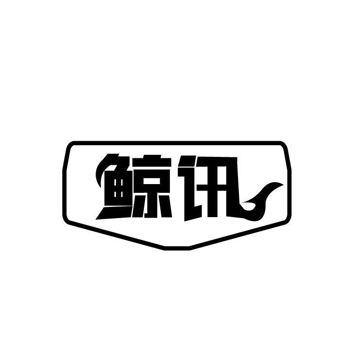 鲸讯
