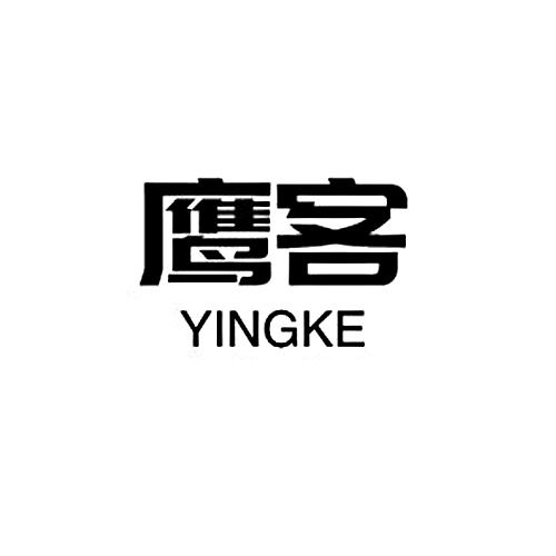 鹰客yingke
