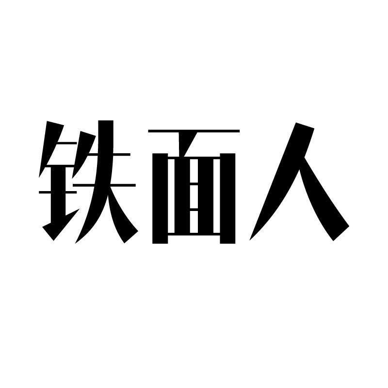 铁面人