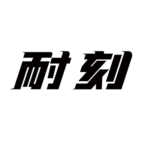 耐刻
