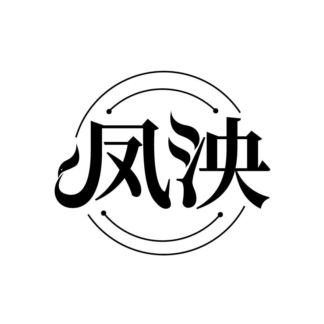 凤泱
