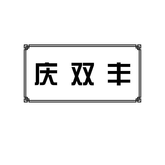 庆双丰