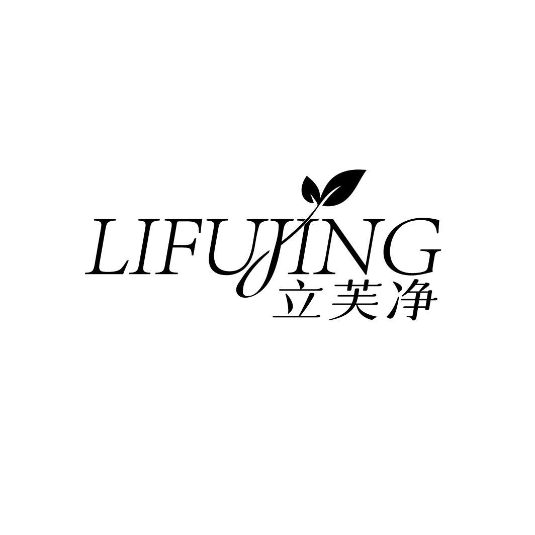 立芙净