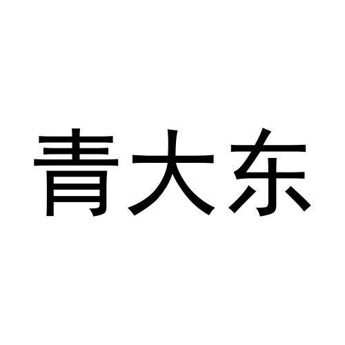 青大东