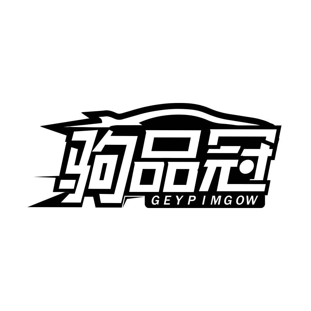 驹品冠 GEYPIMGOW