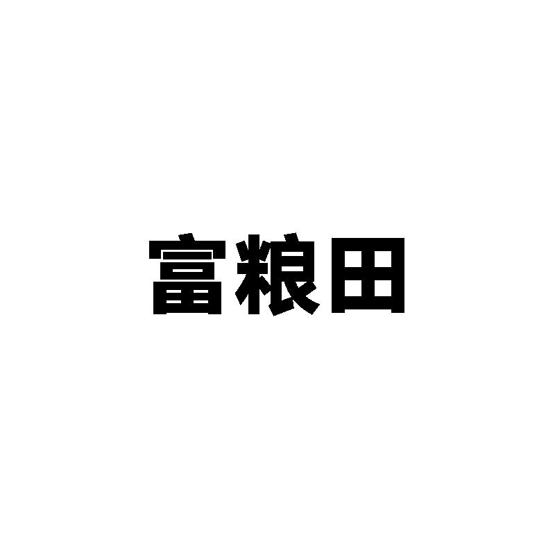  富粮田
