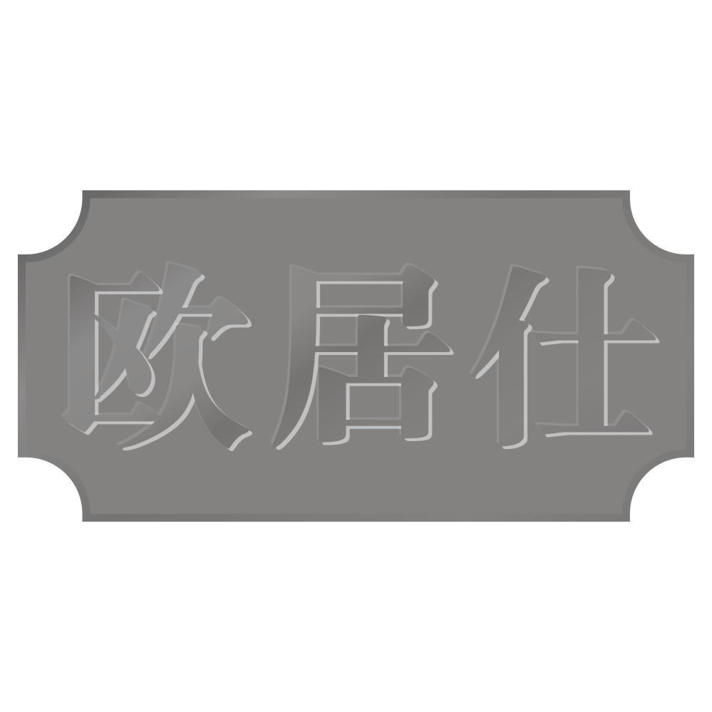 欧居仕