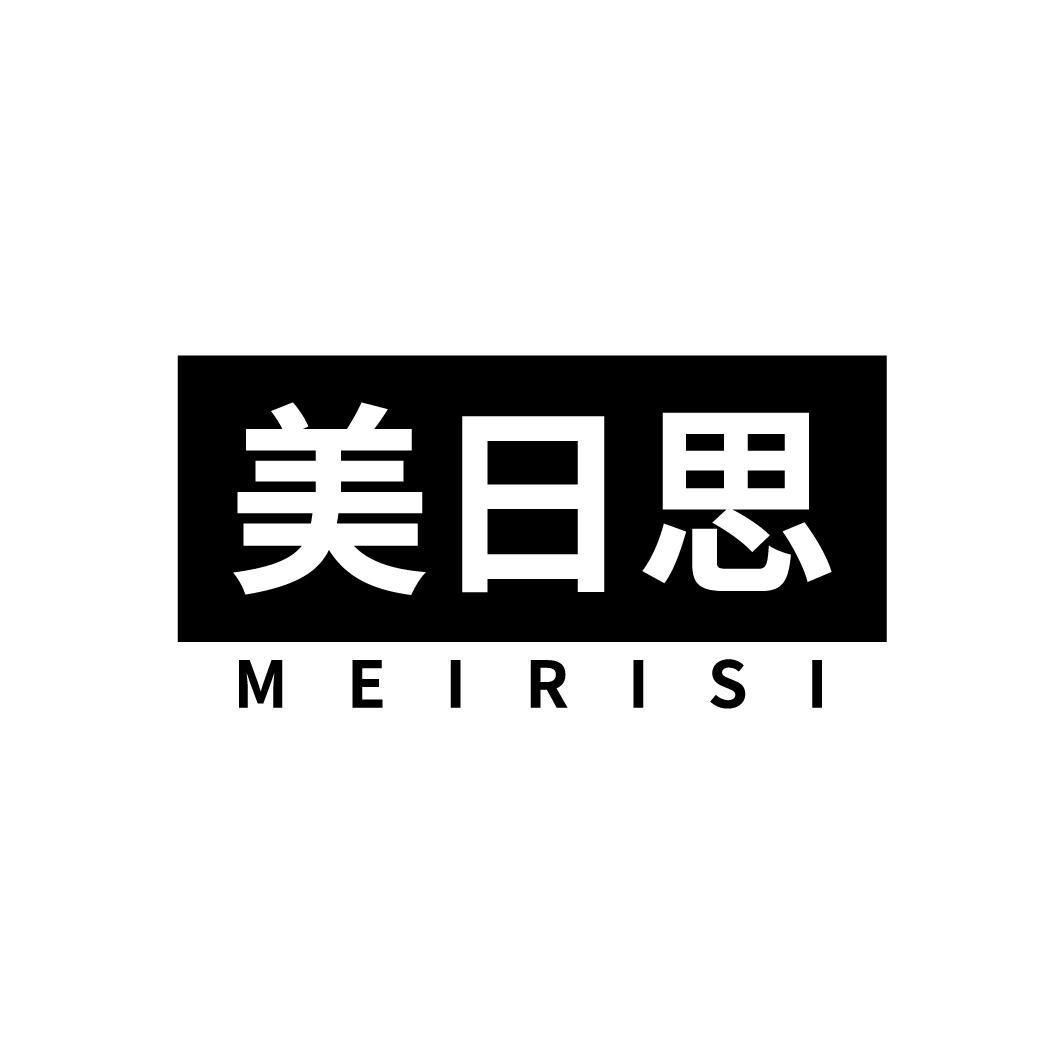美日思
MEIRISI