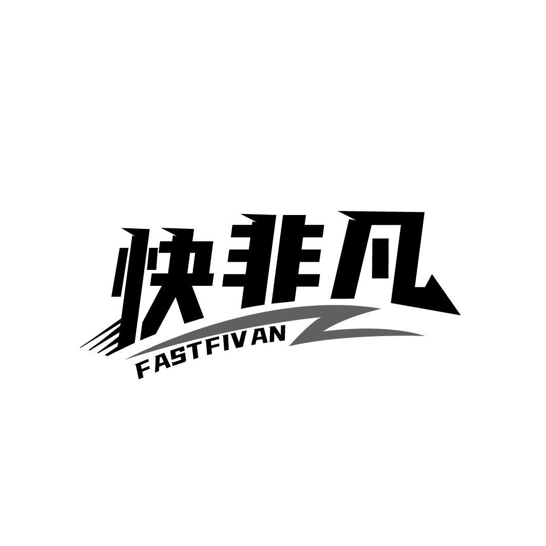 快非凡
FASTFIVAN