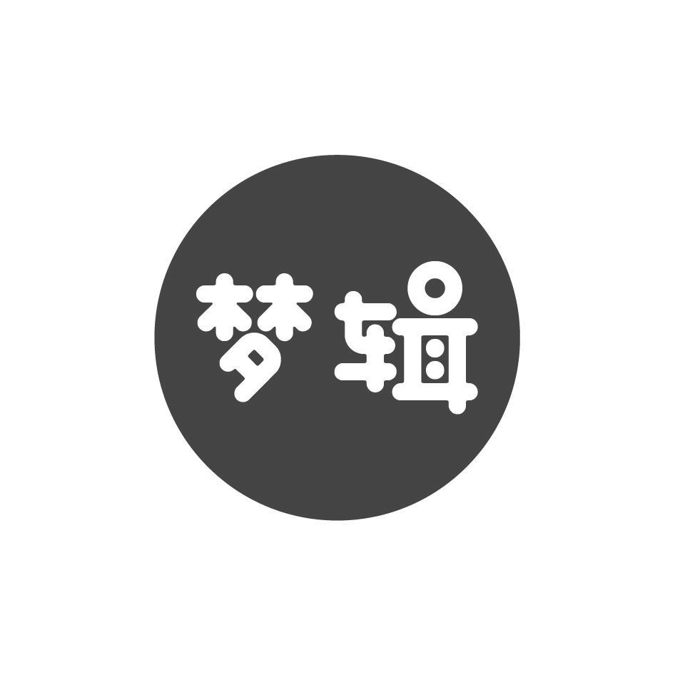 梦辑