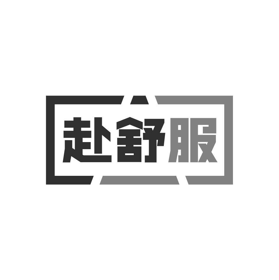 赴舒服