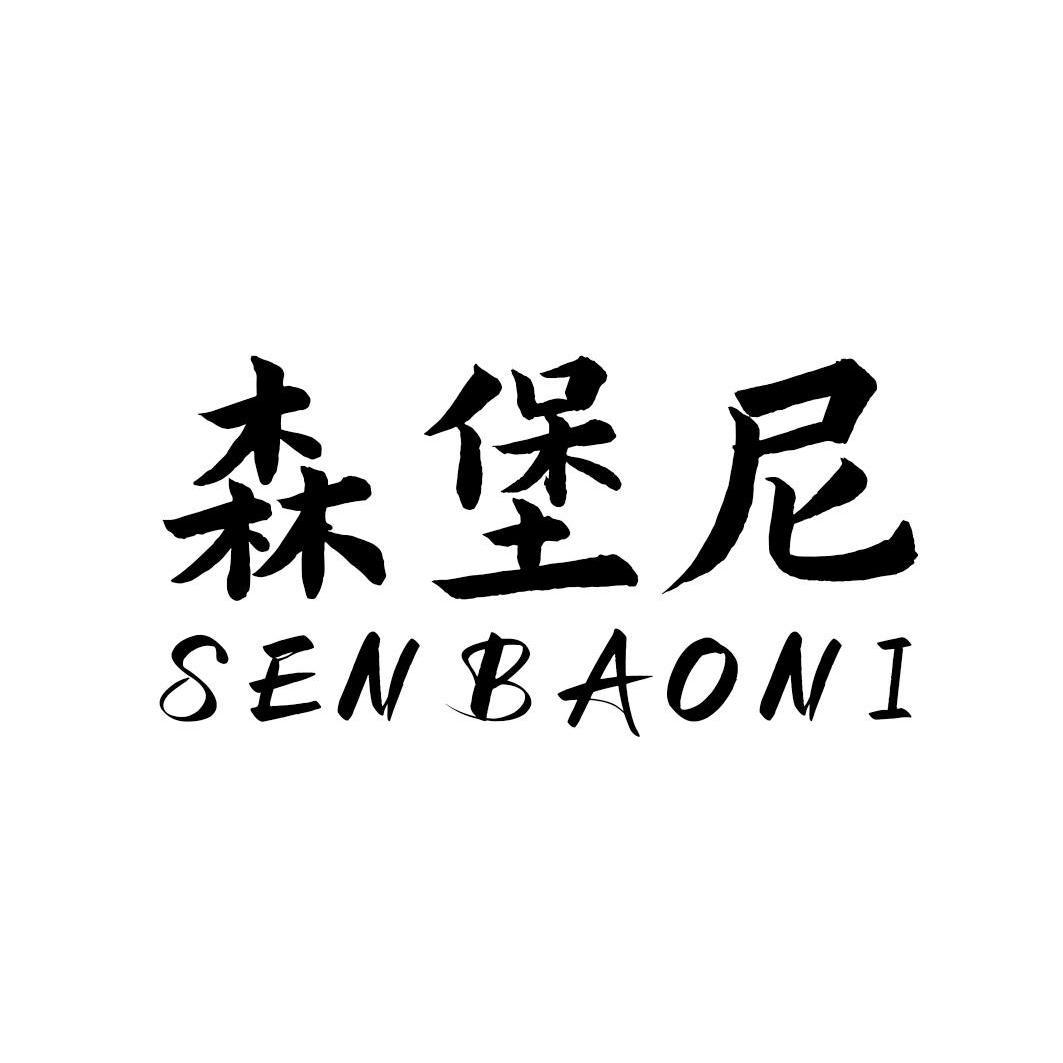 森堡尼
