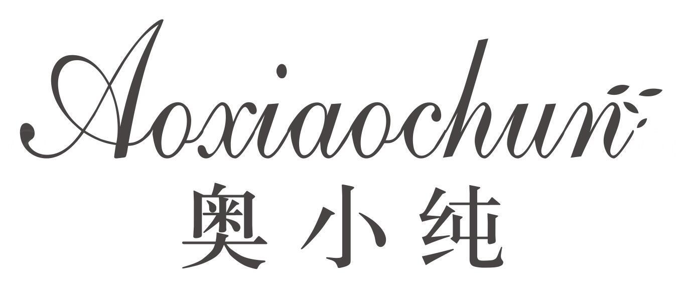 奥小纯AOXIAOCHUN