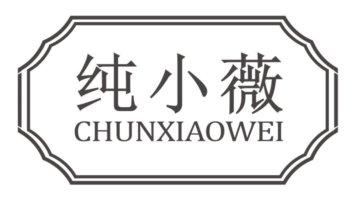 纯小薇CHUNXIAOWEI