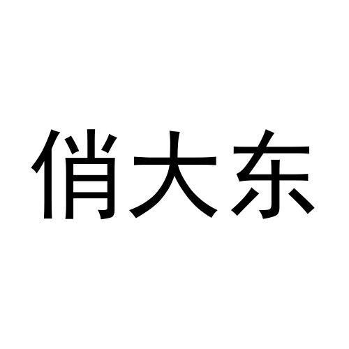 俏大东