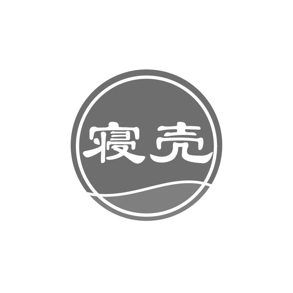 寝壳