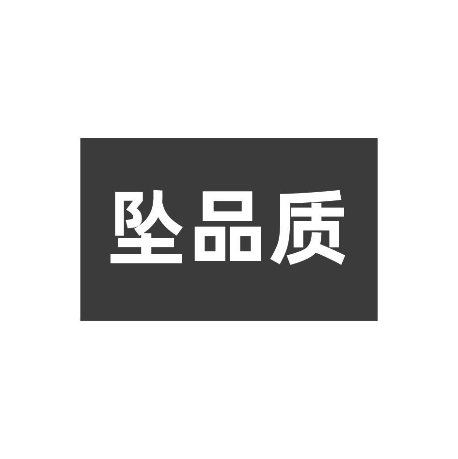 坠品质
