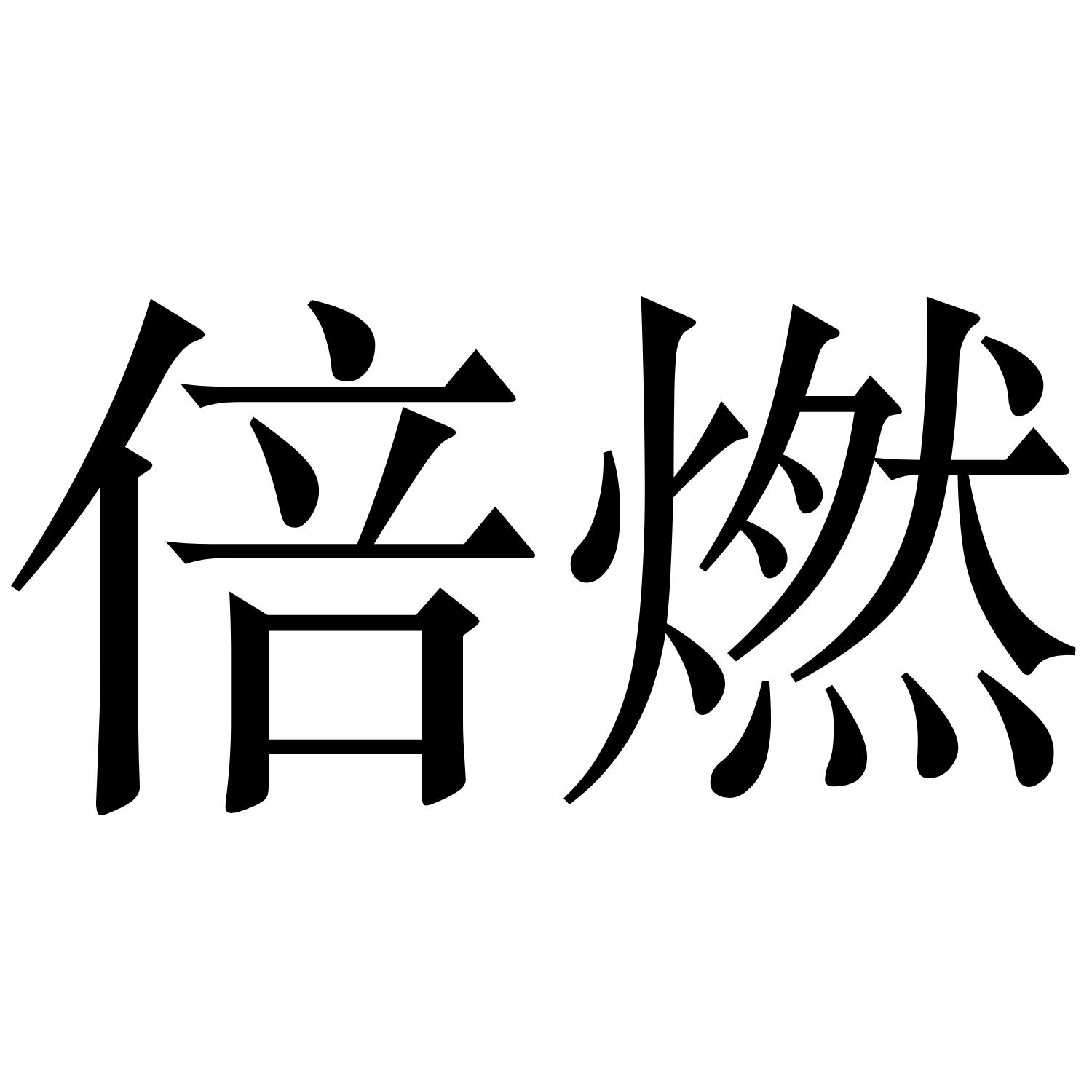 倍燃