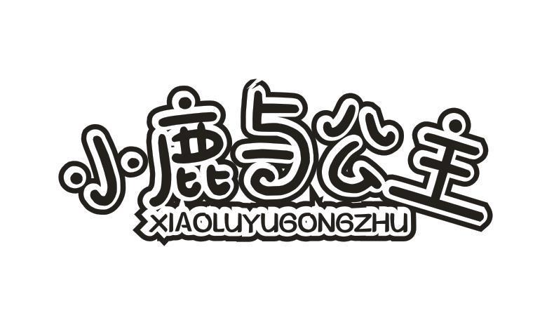 小鹿与公主