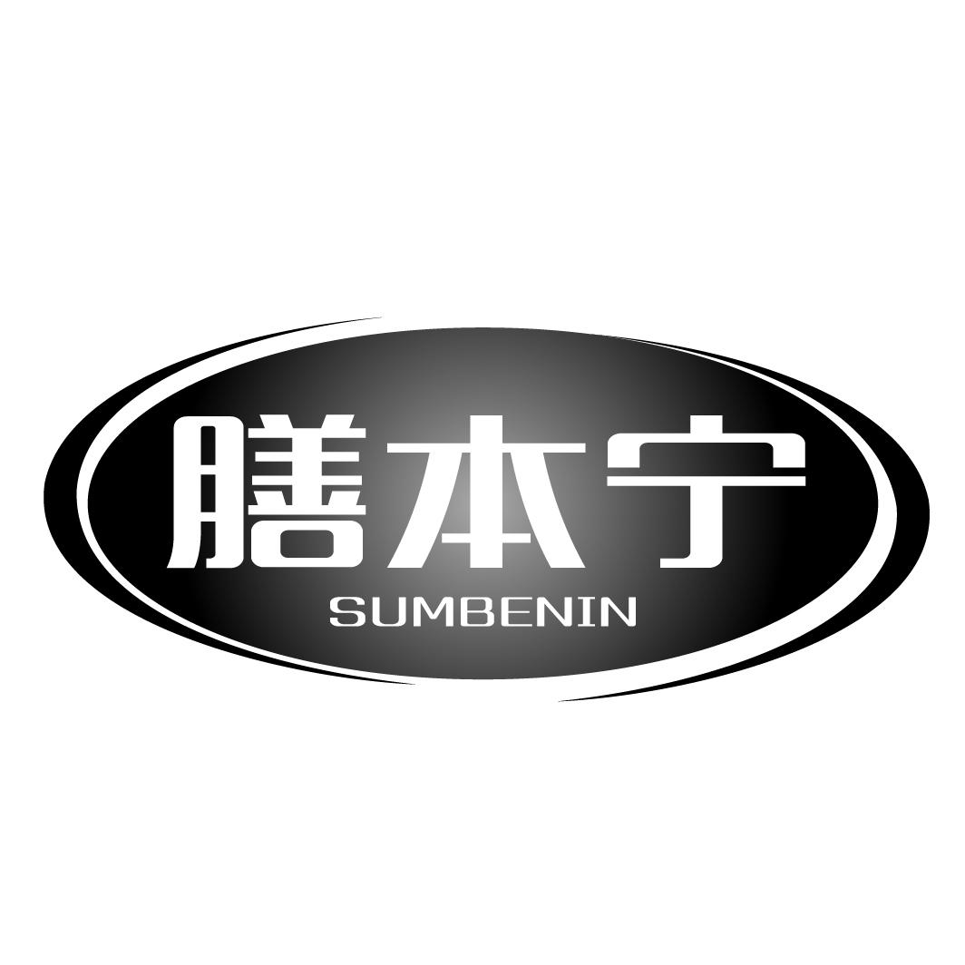 膳本宁sumbenin