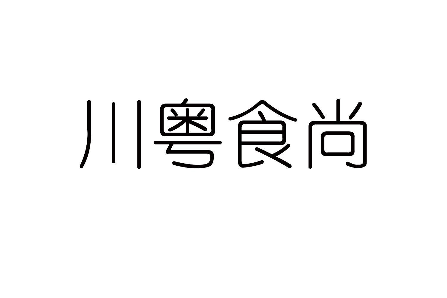 川粤食尚