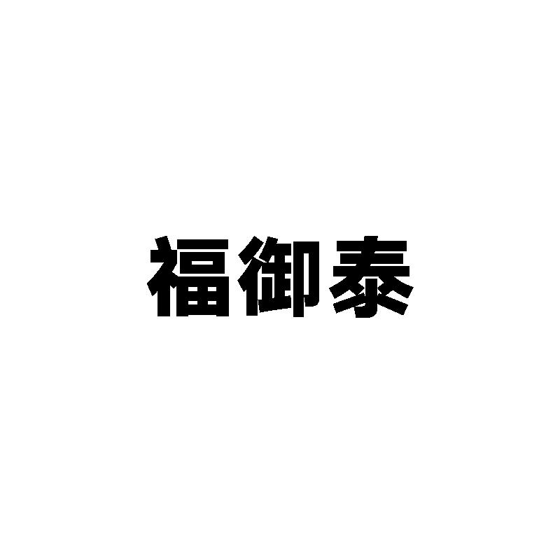 福御泰