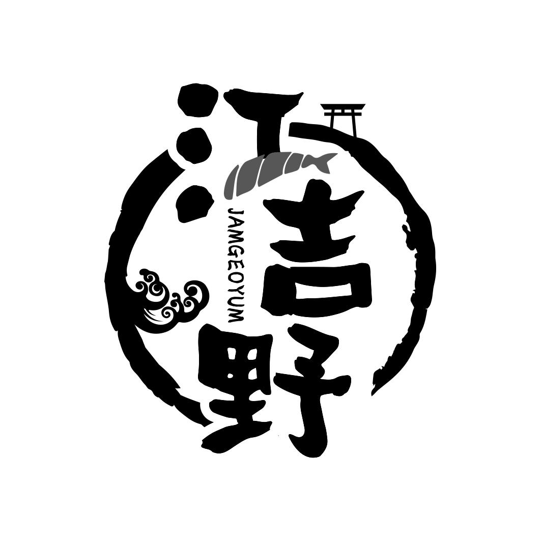 江吉野 JAMGEOYUM