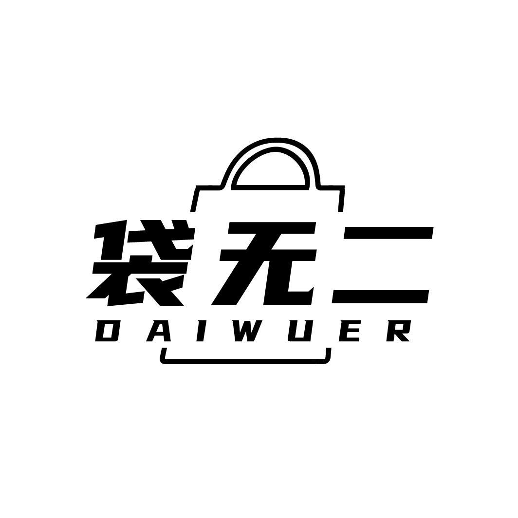 袋无二DAIWUER