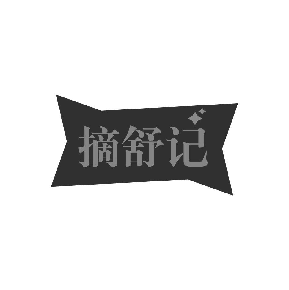 摘舒记
