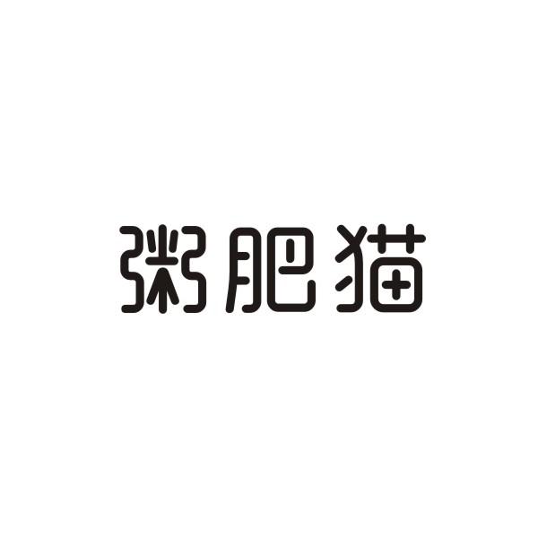粥肥猫