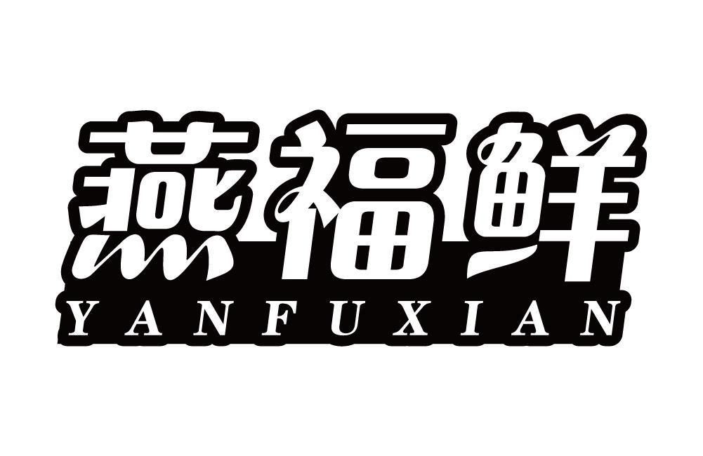 燕福鲜
